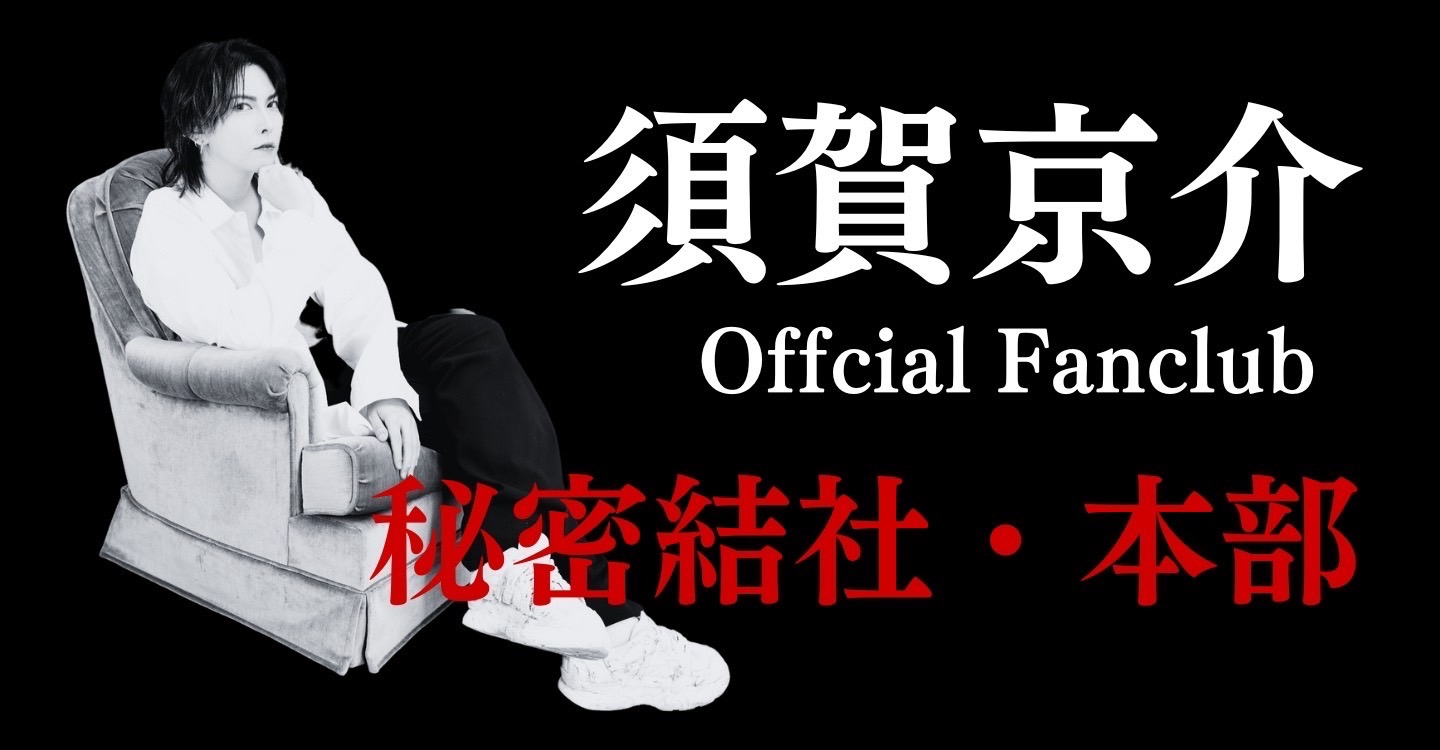 「Kyosuke Suga Official Fanclub 秘密結社・本部」
